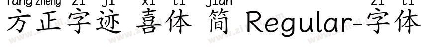 方正字迹 喜体 简 Regular字体转换